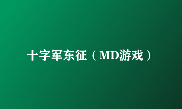 十字军东征（MD游戏）