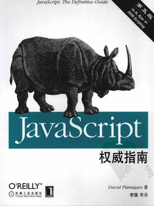 Javascript权威指南（2007年机械工业出版社出版的图书）