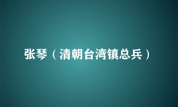 张琴（清朝台湾镇总兵）