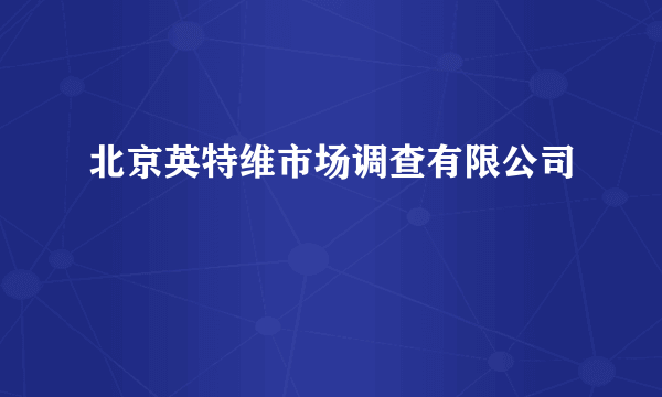 北京英特维市场调查有限公司