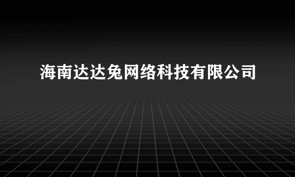 海南达达兔网络科技有限公司