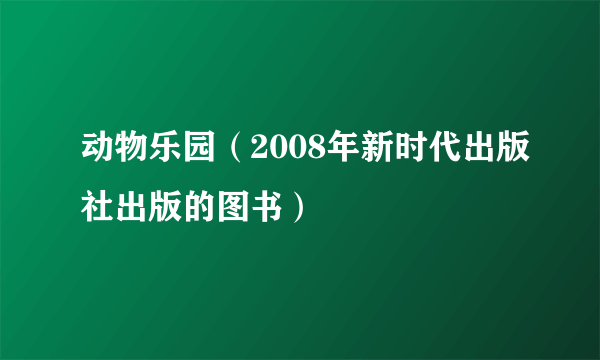 动物乐园（2008年新时代出版社出版的图书）