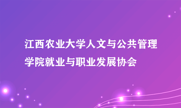 江西农业大学人文与公共管理学院就业与职业发展协会