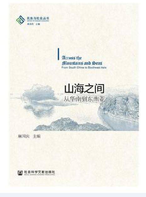 山海之间（2015年社会科学文献出版社出版的图书）