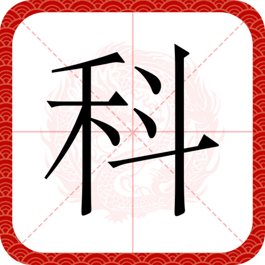 科（汉语汉字）