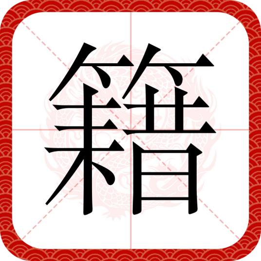 籍（汉语汉字）