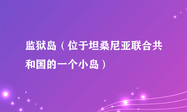 监狱岛（位于坦桑尼亚联合共和国的一个小岛）