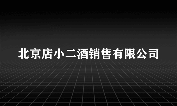 北京店小二酒销售有限公司