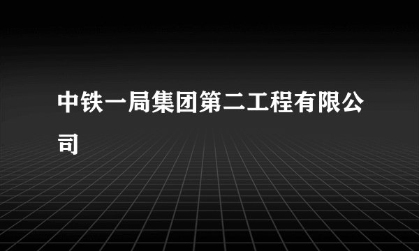 中铁一局集团第二工程有限公司