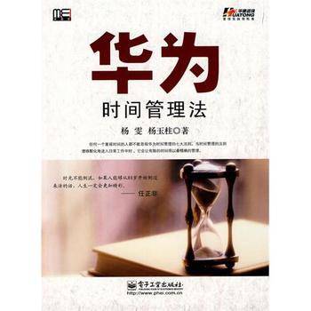 华为时间管理法（2010年电子工业出版社出版的图书）