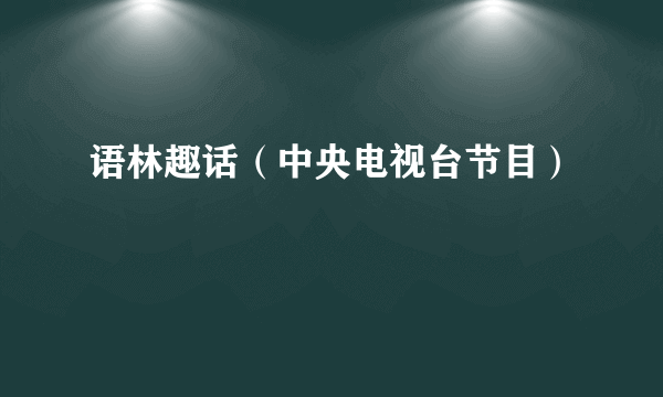 语林趣话（中央电视台节目）