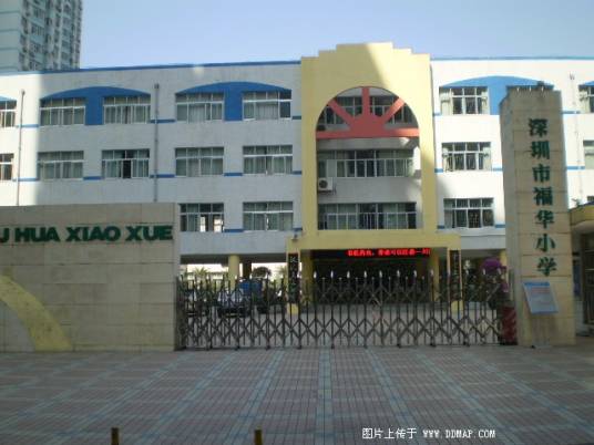 福华小学