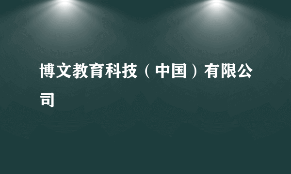 博文教育科技（中国）有限公司