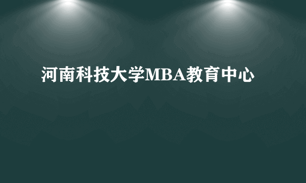 河南科技大学MBA教育中心