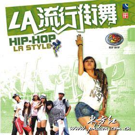 LA流行街舞Hip-hopLAstyle