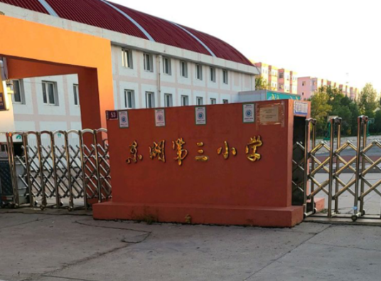 大庆市东湖第三小学