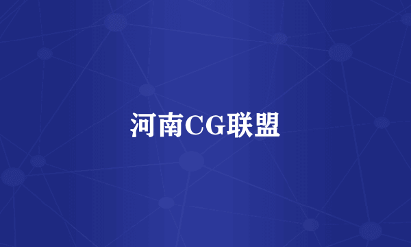 河南CG联盟