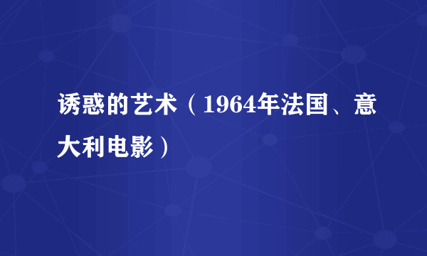 诱惑的艺术（1964年法国、意大利电影）