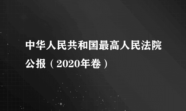 中华人民共和国最高人民法院公报（2020年卷）