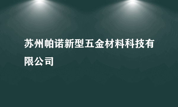 苏州帕诺新型五金材料科技有限公司