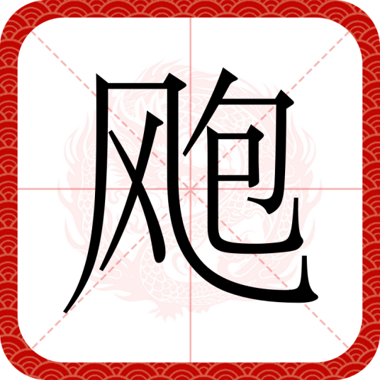 飑（汉语文字）