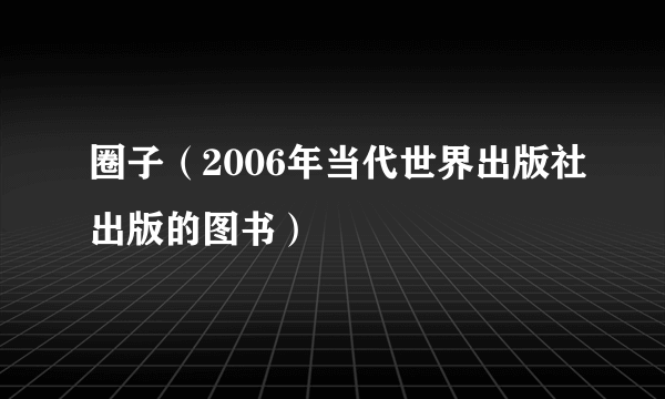 圈子（2006年当代世界出版社出版的图书）