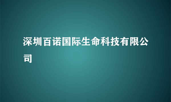 深圳百诺国际生命科技有限公司