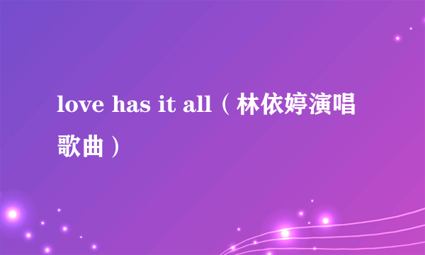 love has it all（林依婷演唱歌曲）