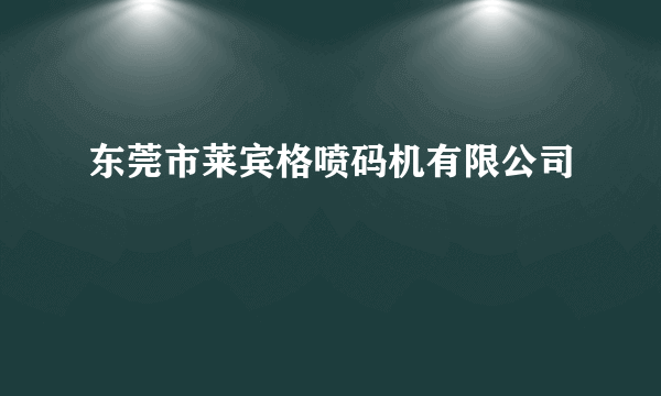 东莞市莱宾格喷码机有限公司