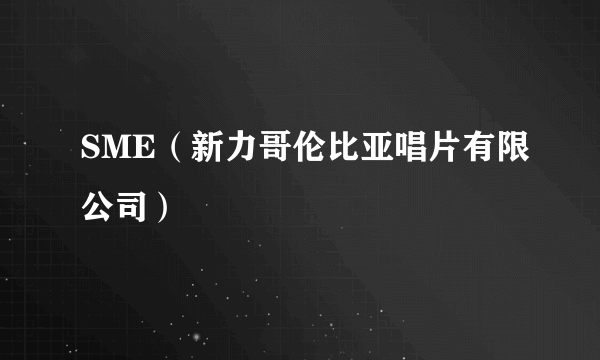 SME（新力哥伦比亚唱片有限公司）