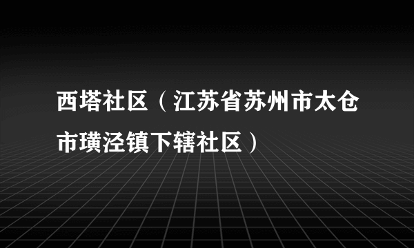 西塔社区（江苏省苏州市太仓市璜泾镇下辖社区）