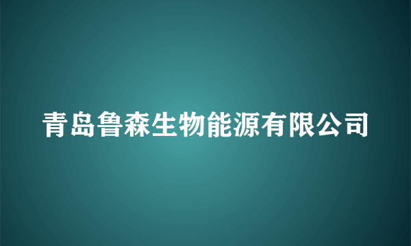 青岛鲁森生物能源有限公司