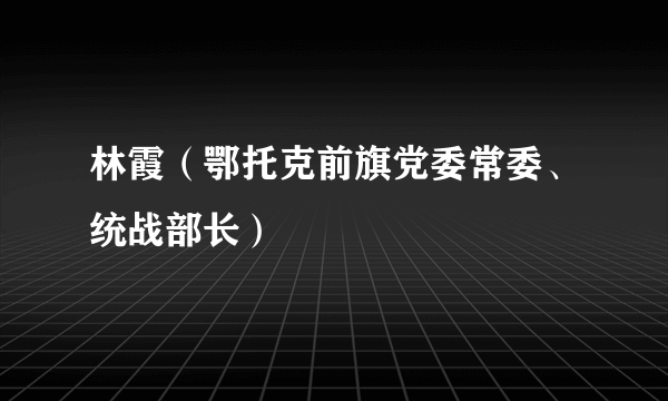 林霞（鄂托克前旗党委常委、统战部长）