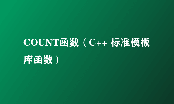 COUNT函数（C++ 标准模板库函数）