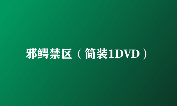 邪鳄禁区（简装1DVD）