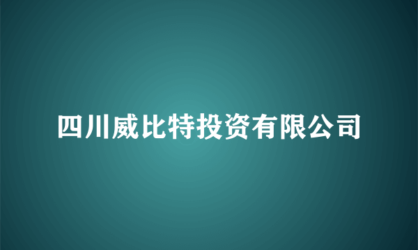 四川威比特投资有限公司