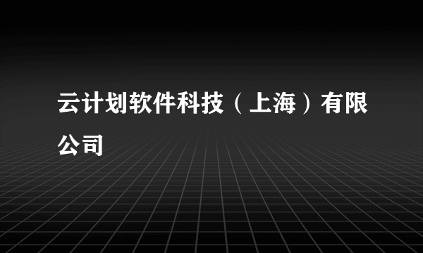 云计划软件科技（上海）有限公司