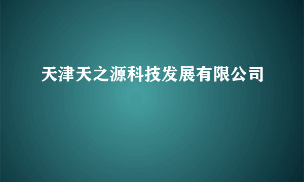 天津天之源科技发展有限公司