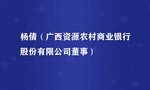 杨倩（广西资源农村商业银行股份有限公司董事）