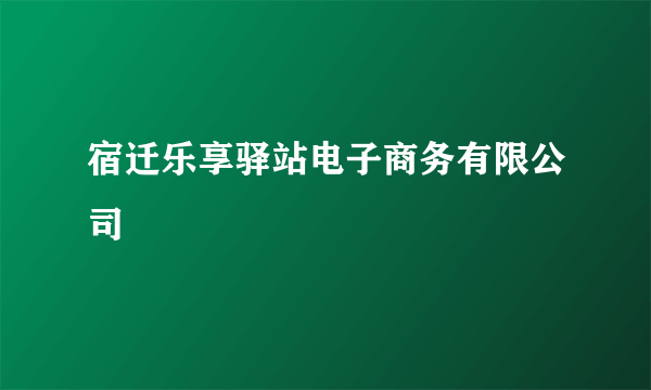 宿迁乐享驿站电子商务有限公司