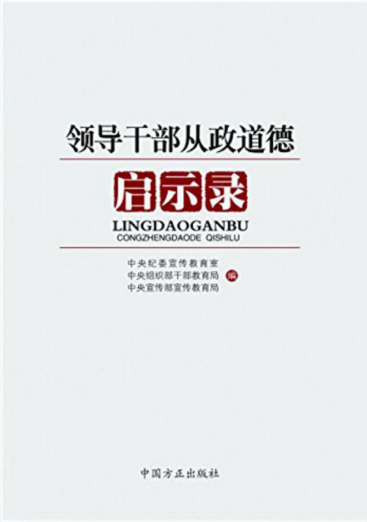 领导干部从政道德启示录