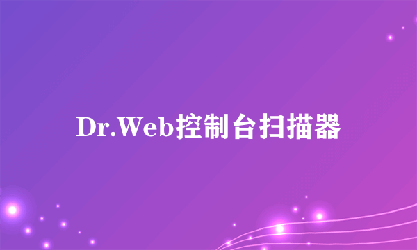 Dr.Web控制台扫描器