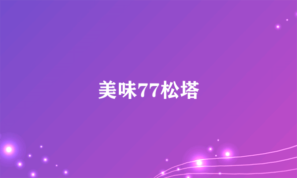 美味77松塔