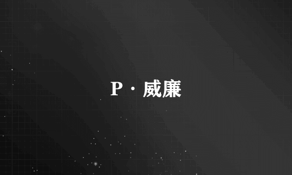 P·威廉