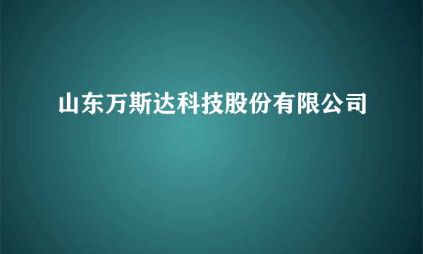 山东万斯达科技股份有限公司