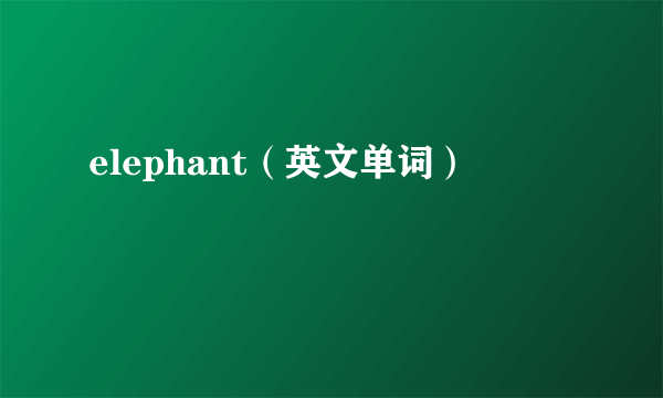 elephant（英文单词）