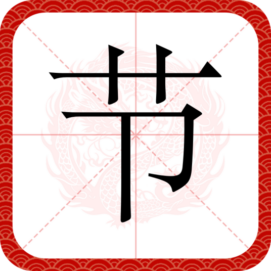 节（汉语文字）