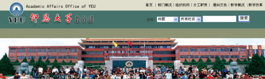 仰恩大学教务部