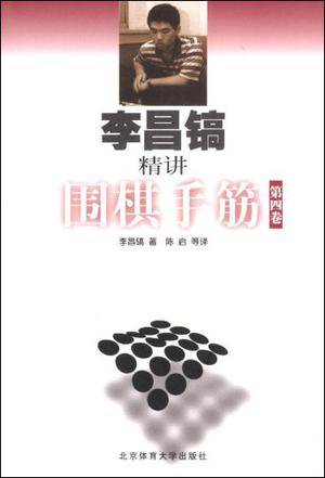 李昌镐精讲围棋手筋（第4卷）