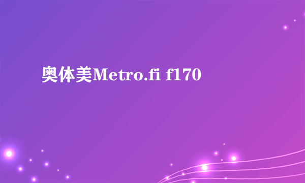 奥体美Metro.fi f170